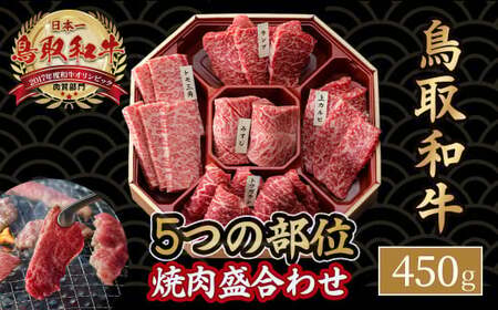 鳥取和牛 5つの部位の 焼肉 盛り合わせ 450g 和牛 黒毛和牛 国産 精肉 ブランド牛 冷凍 焼き肉 肉 ロース モモ バラ 赤身 鳥取県 倉吉市