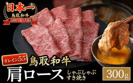 鳥取和牛 最高級品質[オレイン55]肩ロース しゃぶしゃぶすき焼き用 (300g) 牛肉 和牛 鳥取 ブランド和牛 黒毛和牛 すき焼き スライス しゃぶしゃぶ 肩ロース KR1265 牛肉 スライス 