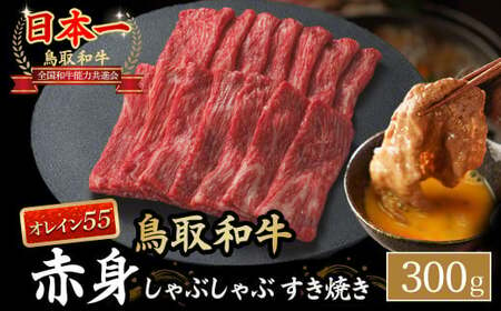 鳥取和牛 最高級品質[オレイン55] 赤身 しゃぶしゃぶすき焼き用 (300g) 鳥取和牛 オレイン55 赤身 モモ ウデ しゃぶしゃぶ すき焼き 国産 牛肉 ブランド牛 和牛 黒毛和牛