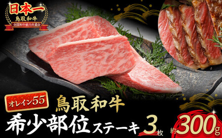 鳥取和牛 オレイン55 希少部位のステーキ 3枚 ( 300g ) 牛肉 和牛 国産牛 ステーキ 黒毛和牛 肉 国産 ブランド牛 赤身 希少部位 最高級部位 鳥取県 倉吉市