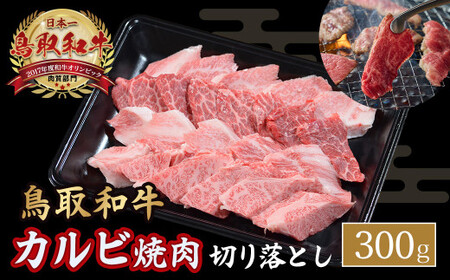 鳥取和牛 カルビ焼肉 切り落とし (300g) 牛肉 和牛 鳥取和牛 ブランド和牛 焼肉 焼肉用 焼き肉 焼き肉用 カルビ 和牛カルビ 黒毛和牛