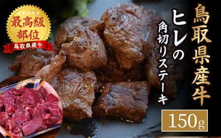 鳥取県産牛 ヒレの角切りステーキ (150g) 牛肉 ヒレ ヒレステーキ 国産牛 ステーキ 肉 国産 角切り フィレ 冷凍 最高級部位 真空 鳥取県 倉吉市