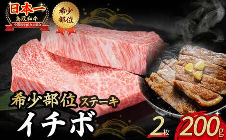 鳥取和牛 希少部位ステーキ 「イチボ」 (約200g) 鳥取和牛 イチボ いちぼ ステーキ 焼肉 焼き肉 希少部位 赤身肉 霜降り肉 黒毛和牛 ブランド和牛 牛肉 先行予約