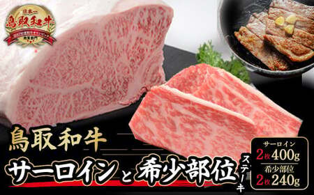 鳥取和牛サーロインと希少部位のステーキセット サーロイン2枚 ( 400g ) 希少部位ステーキ2枚 ( 240g ) 牛肉 和牛 国産牛 ステーキ 黒毛和牛 肉 国産 ブランド牛 赤身 希少部位 最高級部位 鳥取県 倉吉市