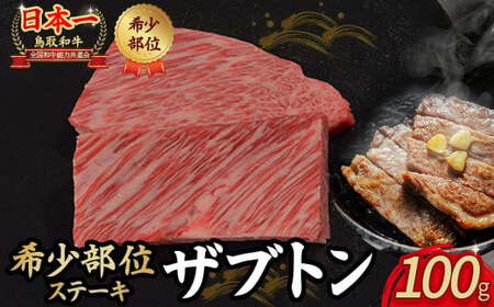 鳥取和牛 希少部位ステーキ「ザブトン」 100g 国産 牛肉 希少 ステーキ ザブトン 和牛 黒毛和牛