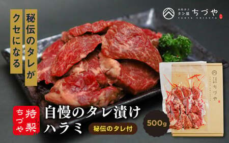 ちづや特製 自慢のタレ漬けハラミ 500g 牛肉 ハラミ 焼肉 赤身