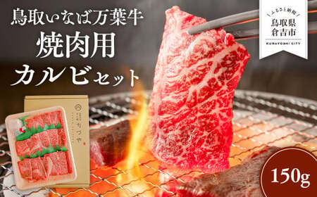 鳥取いなば万葉牛 焼肉用カルビセット 150g 鳥取和牛 国産 牛肉 和牛 黒毛和牛 カルビ 焼肉 冷凍 鳥取県 倉吉市