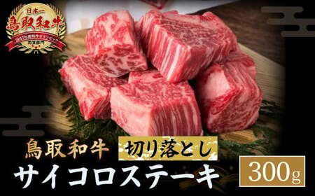 鳥取和牛 サイコロステーキ切り落とし (300g) サイコロステーキ 牛肉 和牛 鳥取和牛 ブランド和牛 黒毛和牛 ステーキ 希少部位ステーキ 和牛ステーキ 国産ステーキ