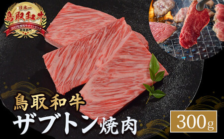 鳥取和牛 ザブトン焼肉 (300g) 国産 牛肉 希少 ザブトン 和牛 黒毛和牛 焼き肉 肉 ブランド牛