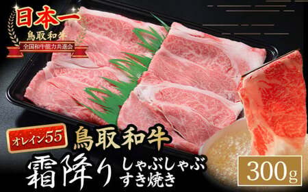 鳥取和牛 [オレイン55]霜降りしゃぶしゃぶすき焼き (300g) 牛肉 和牛 鳥取和牛 ブランド和牛 黒毛和牛 すき焼き 和牛すき焼き 和牛スライス 和牛しゃぶしゃぶ