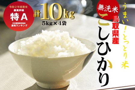＜無洗米＞鳥取県産コシヒカリ10kg