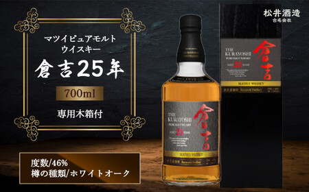 マツイピュアモルトウイスキー倉吉２５年７００ｍｌ ウイスキー ハイボール ジャパニーズウイスキー ハイボール国産 お酒 洋酒 ウイスキー ハイボール ジャパニーズウイスキーモルトウイスキー モルト