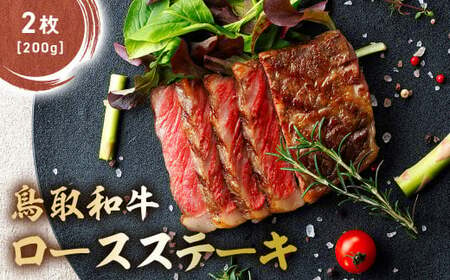 鳥取和牛 肩ロースステーキ 2枚(200g) KR1405 国産 ブランド牛 牛肉 ステーキ 希少 和牛 黒毛和牛 肉 ロース 肩ロース ロースステーキ 冷凍 鳥取県 倉吉市