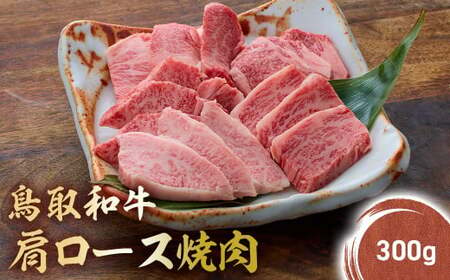 鳥取和牛 肩ロース焼肉 300g KR1040 国産 ブランド牛 牛肉 焼肉 希少 和牛 黒毛和牛 肉 ロース 肩ロース BBQ 冷凍 鳥取県 倉吉市