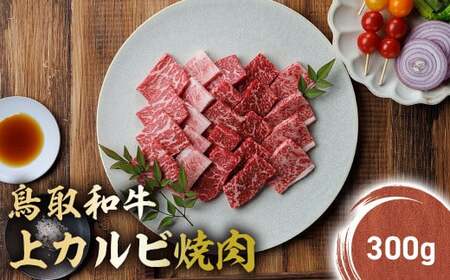 鳥取和牛 上カルビ 焼肉 (300g) KR1048 国産 ブランド牛 牛肉 カルビ 希少 和牛 黒毛和牛 肉 上カルビ 焼肉 BBQ 冷凍 鳥取県 倉吉市