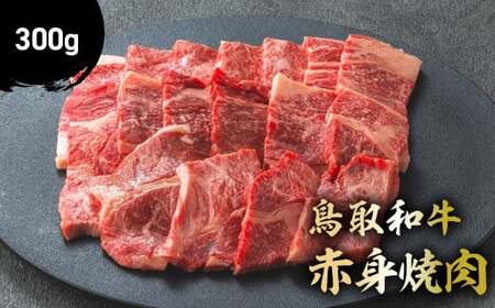 鳥取和牛 赤身焼肉 300g 国産 牛肉 赤身 和牛 黒毛和牛 ブランド牛 焼肉 焼き肉 肉 鳥取県 倉吉市