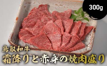 鳥取和牛 霜降りと赤身の焼肉盛り 300g 国産 牛肉 焼肉 赤身 霜降り ロース モモ バラ バーベキュー 和牛 黒毛和牛 ブランド牛 鳥取県 倉吉市