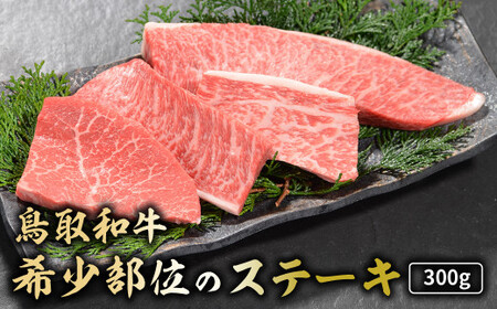 鳥取和牛 希少部位のステーキ 300g 国産 牛肉 ステーキ 希少 和牛 詰め合わせ 黒毛和牛 肉 希少部位 最高級部位 ミニステーキ イチボ ランプ カメノコウ シンシン 冷凍 鳥取県 倉吉市