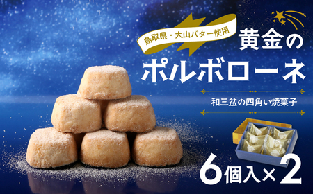 宝製菓の黄金のポルポローネ お菓子 焼菓子 クッキー 和三盆 お土産 おやつ 鳥取県 倉吉市