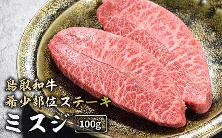 鳥取和牛 希少部位ステーキ 「 ミスジ 」 (100g) 国産 牛肉 和牛 みすじ 希少 ミスジ 鳥取和牛 黒毛和牛 肉 霜降り ブランド牛 最高級部位 鳥取県 倉吉市