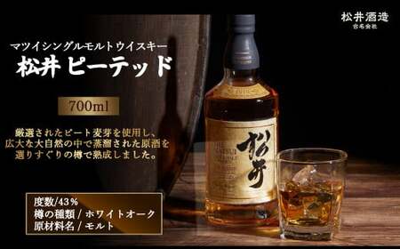 マツイシングルモルトウイスキー「松井 ピーテッド」700ml ジャパニーズウイスキー