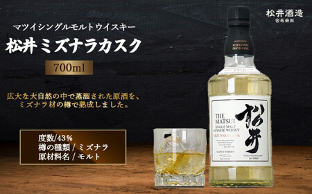 マツイシングルモルトウイスキー「松井 ミズナラカスク」700ml ジャパニーズウイスキー