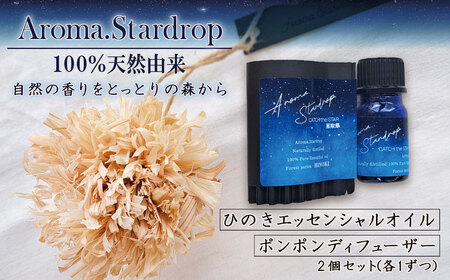 Aroma.Stardrop ひのきエッセンシャルオイル・ディフューザーセット ( 香り エッセンシャルオイル オイル ディフューザー 天然由来 )