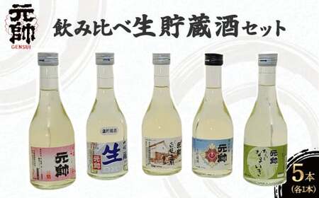 飲み比べ生貯蔵酒セット 酒 お酒 日本酒 辛口 大吟醸 純米吟醸 吟醸 セット 元帥 酒造 地酒 鳥取県 倉吉市