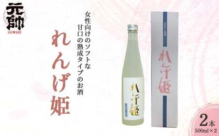 れんげ姫 (500ml×2本)酒 お酒 日本酒 甘口 元帥 酒造 地酒 鳥取県 倉吉市