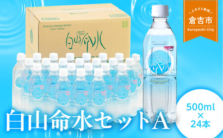 白山命水セットA ミネラルウォーター(倉吉)水 ミネラルウォーター 飲料水 天然水 魔法の 飲料水 天然水 魔法の 