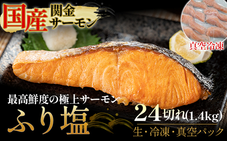 【真空冷凍】 関金サーモン ふり塩切り身 1.440g（60g×24切れ） マス 鮭 サーモン