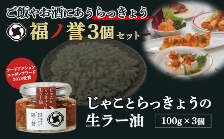 宝福一 福ノ誉 じゃこ(3個セット) らっきょう ご飯のお供 ご飯のお供セット ごはんのお供 ご飯のお供 瓶詰め ラー油 味噌 みそ セット 鳥取県 倉吉市