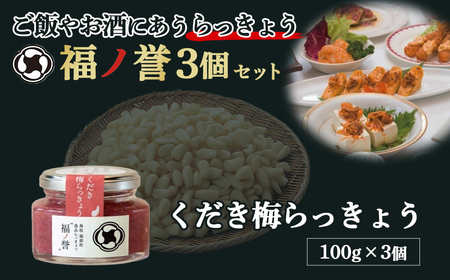 ギフトにも大人気! 福ノ誉 くだき梅らっきょう(100g×3個セット) ごはんのお供 ご飯のお供 瓶詰め らっきょう 梅 ふくほまれ 贈り物 ギフト ギフトセット 鳥取県 倉吉市