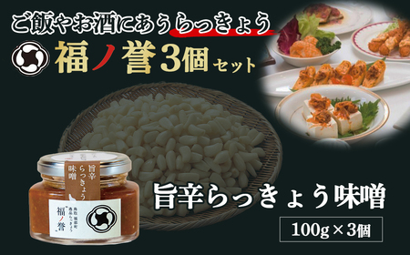 福ノ誉 旨辛味噌(3個セット) らっきょう ご飯のお供 ご飯のお供セット ごはんのお供 ご飯のお供 瓶詰め 味噌 みそ セット 鳥取県 倉吉市