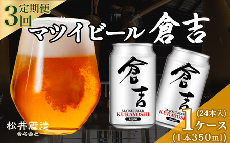 [ 定期便 3回 ]マツイビール倉吉 350ml 24本 1ケース お酒 ビール 缶ビール 鳥取県 倉吉市 ビール党 飲みやすい アルコール 麦酒