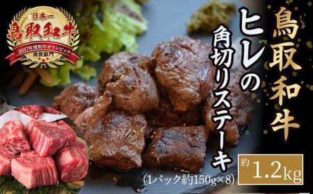 鳥取和牛ヒレの角切りステーキ 1.2kg お肉 肉 牛肉 和牛 鳥取和牛 牛肉 肉 国産 お肉 冷凍 ヒレ肉 ヒレステーキ ステーキ 牛肉ステーキ