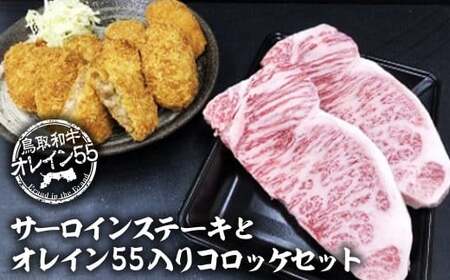 鳥取和牛オレイン55サーロインステーキとオレイン55入りコロッケセットお肉 肉 牛肉 和牛 鳥取和牛 牛肉 肉 国産 お肉 冷凍サーロイン ステーキ 牛肉サーロイン コロッケ セット オレイン55 和牛 ステーキ