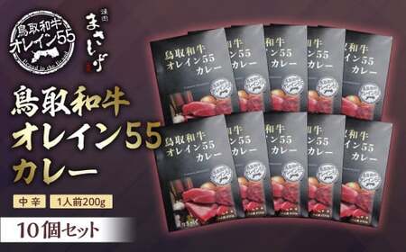 鳥取和牛オレイン55カレー 10個セット カレー レトルト レトルトカレー 鳥取和牛 カレー レトルト レトルトカレー 鳥取和牛 カレー レトルト レトルトカレー 鳥取和牛 カレー レトルト レトルトカレー 鳥取和牛