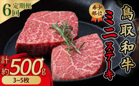 鳥取和牛希少部位ミニステーキ6回定期便お肉 肉 牛肉 和牛 鳥取和牛 牛肉 肉 国産 お肉 冷凍希少部位 肉 牛肉 ステーキ 定期便 牛肉 定期便 ステーキ 定期便 お肉 6回 3〜5枚(計約500g)×6回 希少 黒毛和牛 詰め合わせ