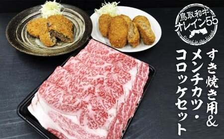 鳥取和牛オレイン55すき焼き用&メンチカツ・コロッケセットお肉 肉 牛肉 和牛 鳥取和牛 牛肉 肉 国産 お肉 冷凍牛肉 すき焼き すき焼き用 お肉 メンチカツ コロッケセット オレイン55 すき焼き 牛肉