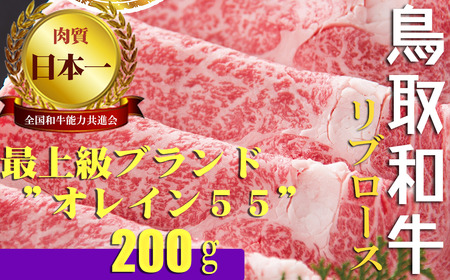 最上級A5ランクオレイン55 リブロース スライス(小)約200g 肉 牛肉 和牛 鳥取和牛 国産 スライス リブロース 肉 牛肉 和牛 鳥取和牛 国産 スライス リブロース 肉 牛肉 和牛 鳥取和牛 国産 スライス リブロース