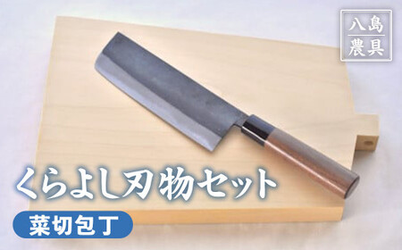 くらよし刃物セット(菜切包丁[八島農具興業(株)])包丁 菜切包丁 まな板 包丁 菜切包丁 まな板 包丁 菜切包丁 まな板 包丁 菜切包丁 まな板