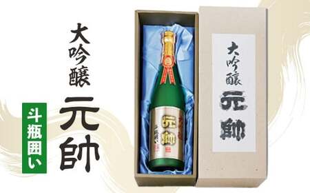 日本酒 大吟醸・元帥・斗瓶囲い 鳥取県日本酒大吟醸 贈答用日本酒大吟醸 酒 お酒 日本酒 大吟醸 酒 お酒 日本酒 大吟醸 酒 お酒 日本酒 大吟醸 酒 お酒 日本酒 大吟醸