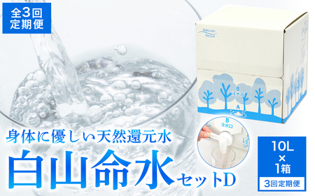 白山命水 セットD 3回定期便(10l×1箱) ミネラルウォーター 国産 人気 水 白山命水 天然水 定期 定期便 飲料 ドリンク 水 ミネラルウォーター 定期便 定期便