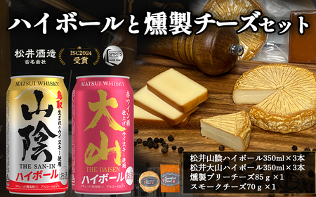 松井山陰ハイボール・松井大山ハイボールと燻製チーズセット 燻製 チーズ おつまみ つまみ おつまみセット つまみセット 酒のつまみ セット 鳥取県 倉吉市 お酒 さけ 人気 おすすめ ハイボールハイボールハイボールハイボール