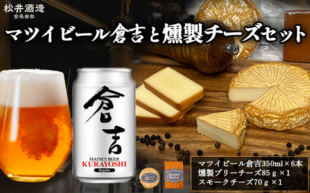 マツイビール倉吉と燻製チーズセット ビール 缶ビール 燻製 チーズ おつまみ つまみ おつまみセット つまみセット 酒のつまみ セット 鳥取県 倉吉市 お酒 さけ 人気 おすすめ ハイボールハイボールハイボールハイボール