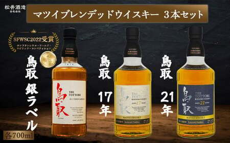 マツイブレンデッドウイスキー鳥取 3本セット 700ml お酒 洋酒 ウイスキー ハイボール ブレンデッドウイスキー