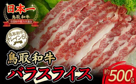鳥取和牛 オレイン55 バラスライス(500g) 国産 牛肉 和牛 黒毛和牛 バラ肉 赤身 スライス