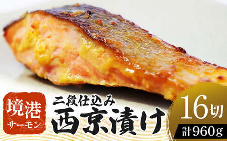 [数量・期間限定] 境港サーモン 切り身 二段仕込み西京漬け 960g(60g×8切れ)2パック 真空冷凍 銀鮭ギンザケ サーモン 境港 鮭 さけ シャケ 国産鮭 西京漬け 切身 国産 切身 養殖