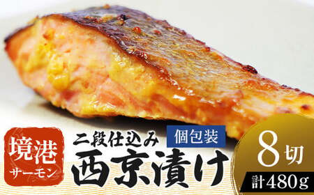 [数量・期間限定] [個包装]境港サーモン 切り身 二段仕込み西京漬け 480g(60g×8切れ)真空冷凍 銀鮭ギンザケ サーモン 境港 鮭 さけ シャケ 国産鮭 西京漬け 切身 国産 切身 養殖